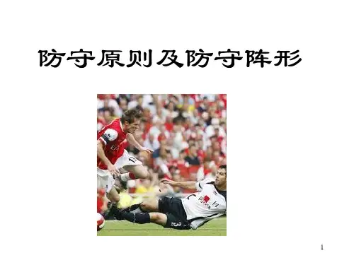 防守原则及防守阵型ppt课件