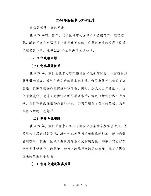 2024年医保中心工作总结(2篇)