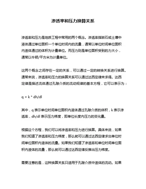渗透率和压力换算关系