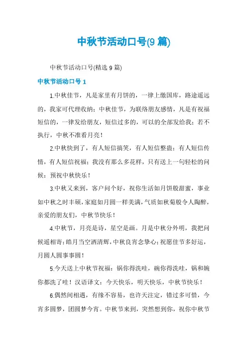 中秋节活动口号(9篇)