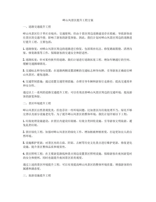 峄山风景区提升工程方案