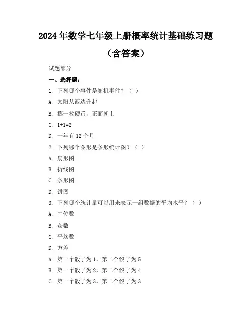 2024年数学七年级上册概率统计基础练习题(含答案)