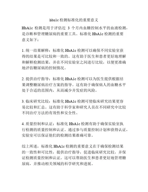 hba1c检测标准化的重要意义