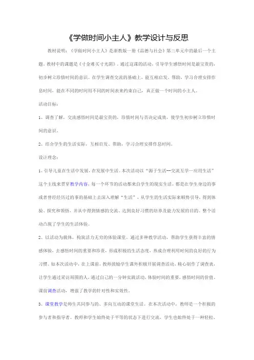 《学做时间小主人》教学设计与反思