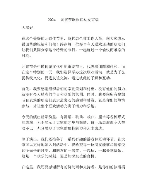 2024     元宵节联欢活动发言稿