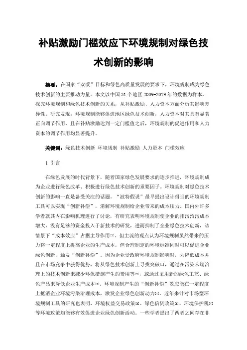 补贴激励门槛效应下环境规制对绿色技术创新的影响