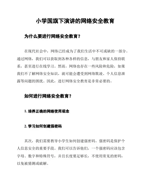 小学国旗下演讲的网络安全教育