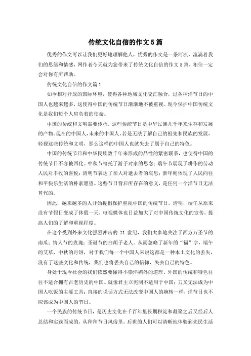 传统文化自信的作文5篇
