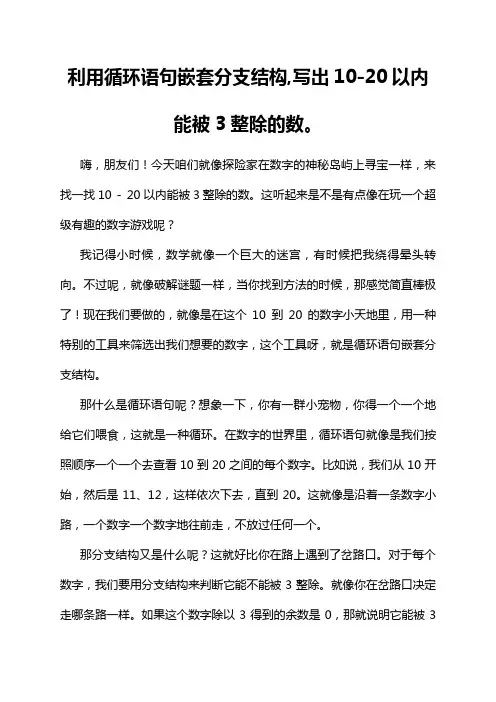 利用循环语句嵌套分支结构,写出10-20以内能被3整除的数。