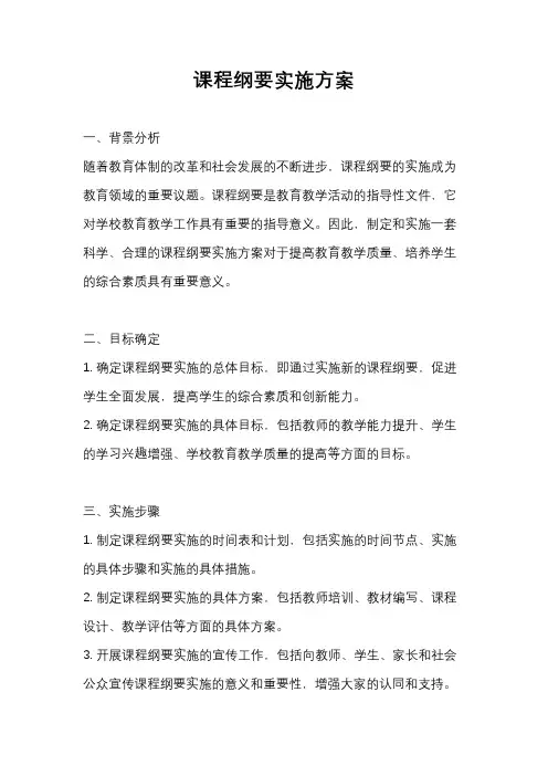 课程纲要实施方案