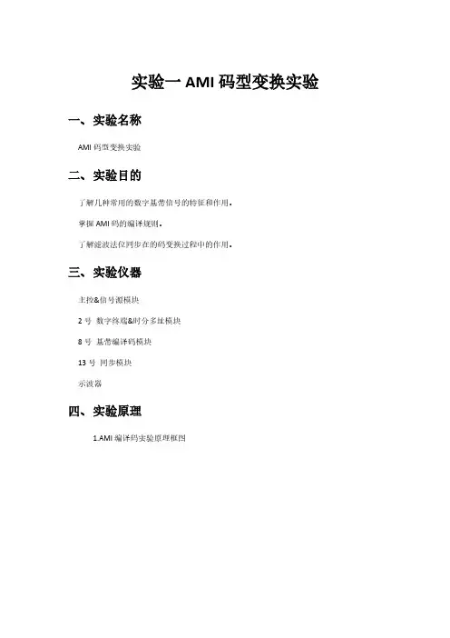 实验一 AMI码型变换实验