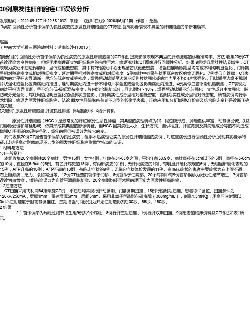 20例原发性肝细胞癌CT误诊分析