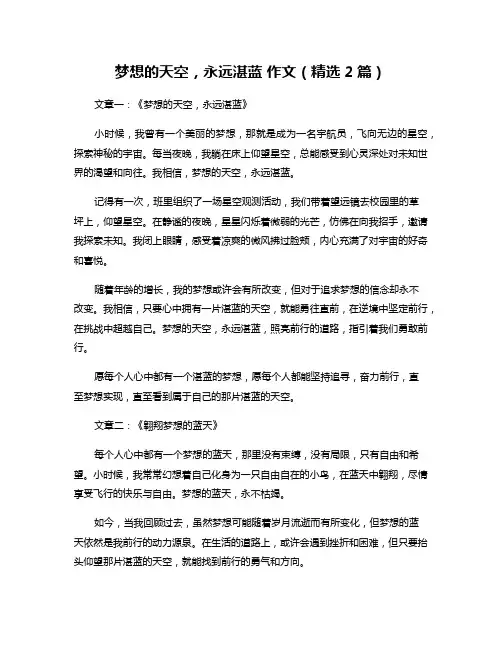 梦想的天空,永远湛蓝 作文(精选2篇)