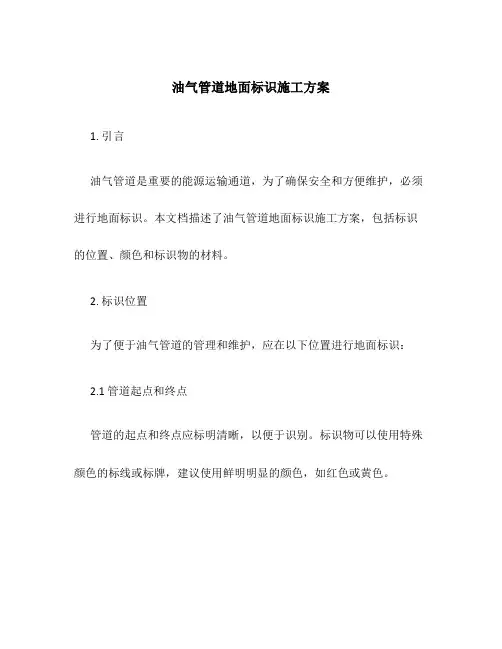 油气管道地面标识施工方案