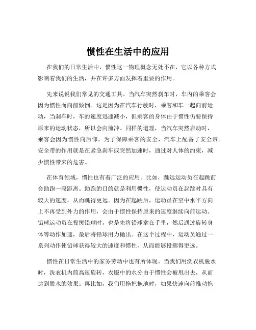 惯性在生活中的应用