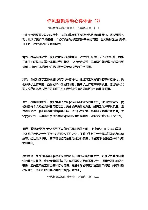 作风整顿活动心得体会3篇