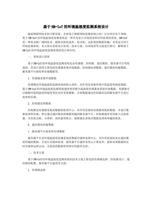 基于NB-IoT的环境温湿度监测系统设计
