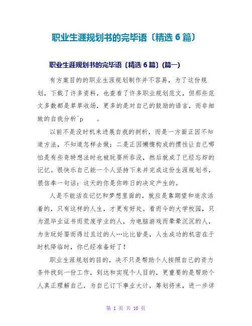 职业生涯规划书的结束语范文大全(精选6篇)