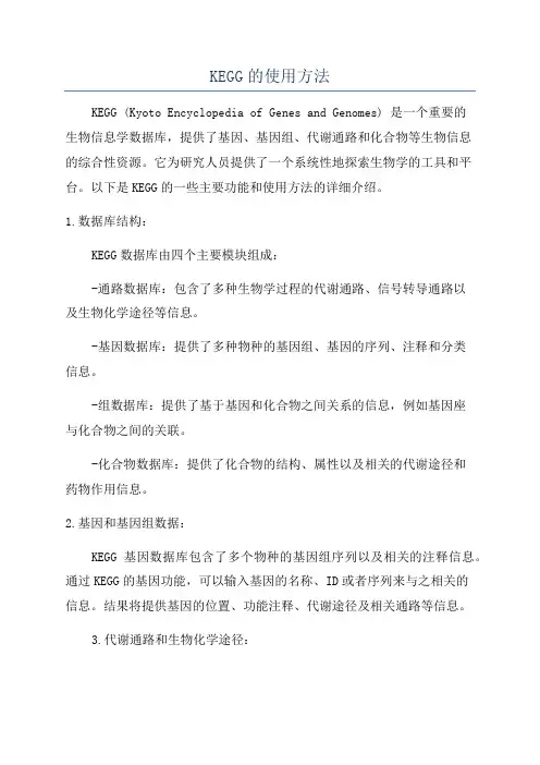 KEGG的使用方法