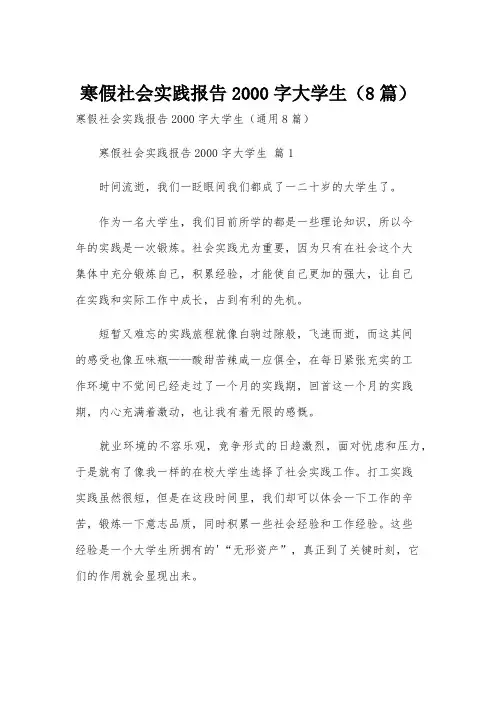 寒假社会实践报告2000字大学生(8篇)