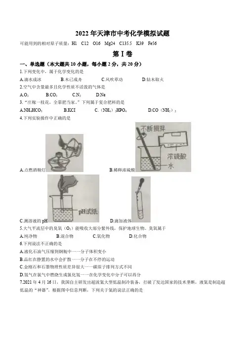 2022年天津市中考化学模拟试题(含答案)