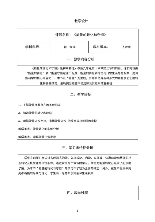 名师教学设计《能量的转化和守恒》完整教学教案