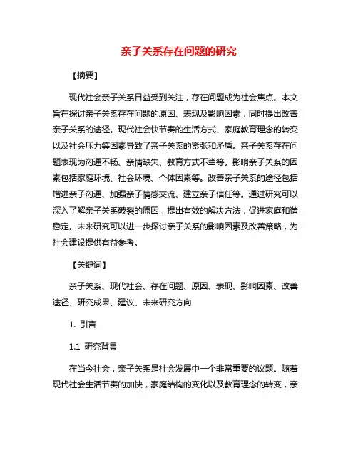 亲子关系存在问题的研究