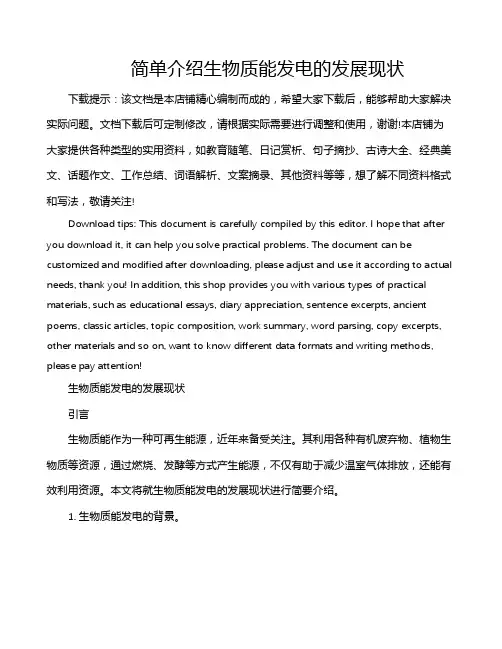 简单介绍生物质能发电的发展现状