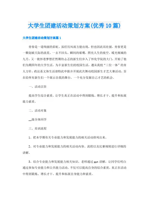 大学生团建活动策划方案(优秀10篇)