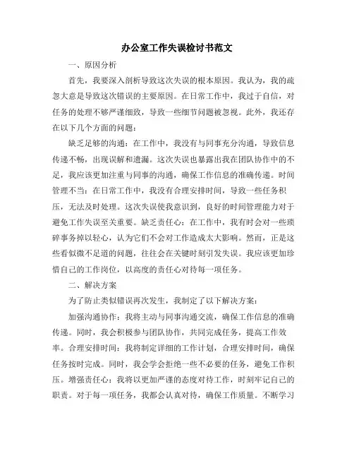 办公室工作失误检讨书范文