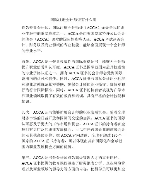 国际注册会计师证有什么用