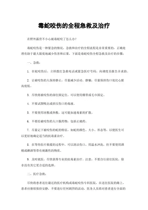 毒蛇咬伤的全程急救及治疗