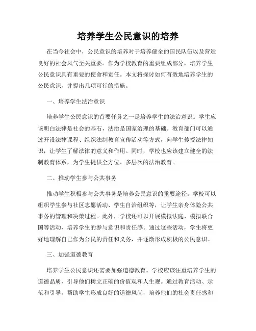 培养学生公民意识的培养