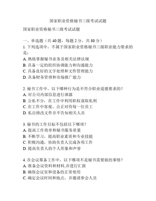 国家职业资格秘书三级考试试题