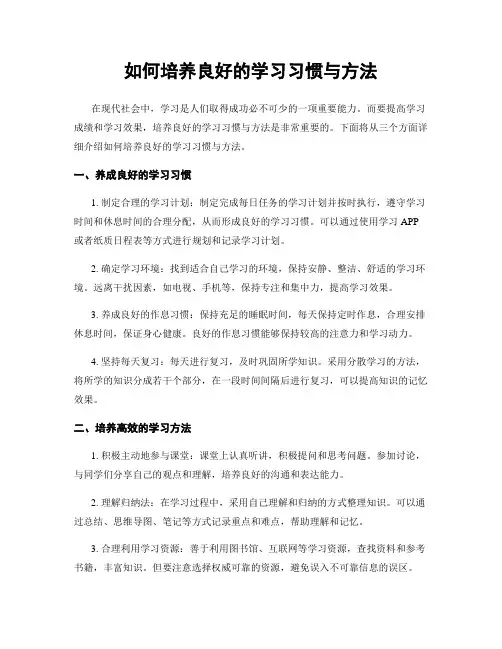 如何培养良好的学习习惯与方法