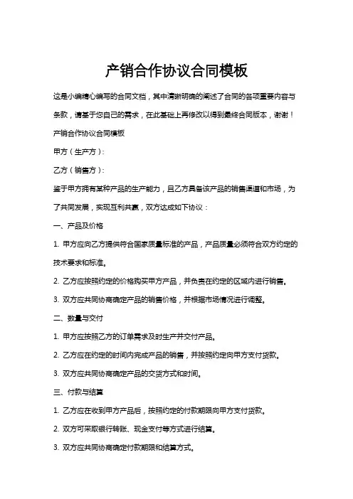 产销合作协议合同模板