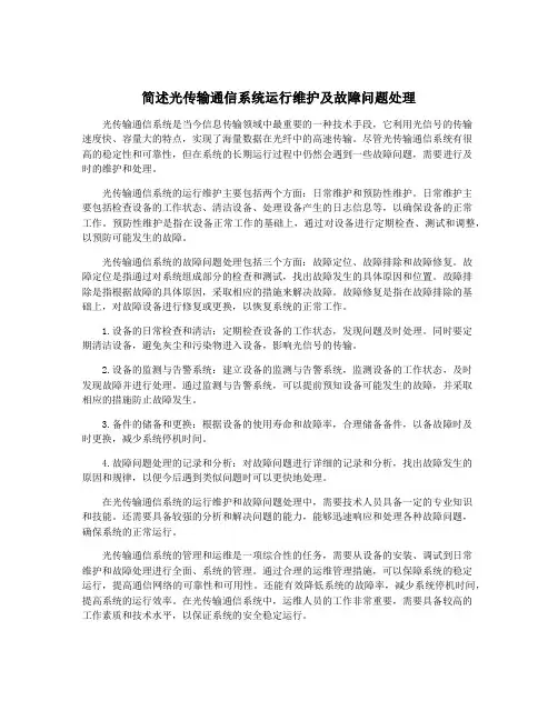 简述光传输通信系统运行维护及故障问题处理