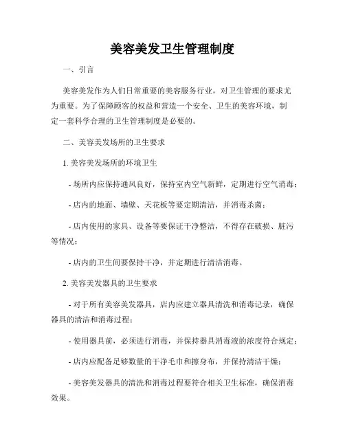 美容美发卫生管理制度