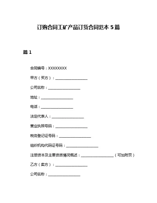 订购合同工矿产品订货合同范本5篇