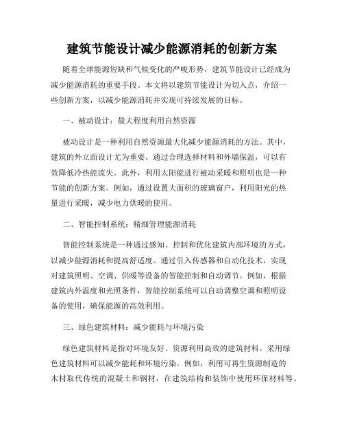 建筑节能设计减少能源消耗的创新方案