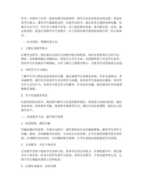 教学找差距促提升心得体会