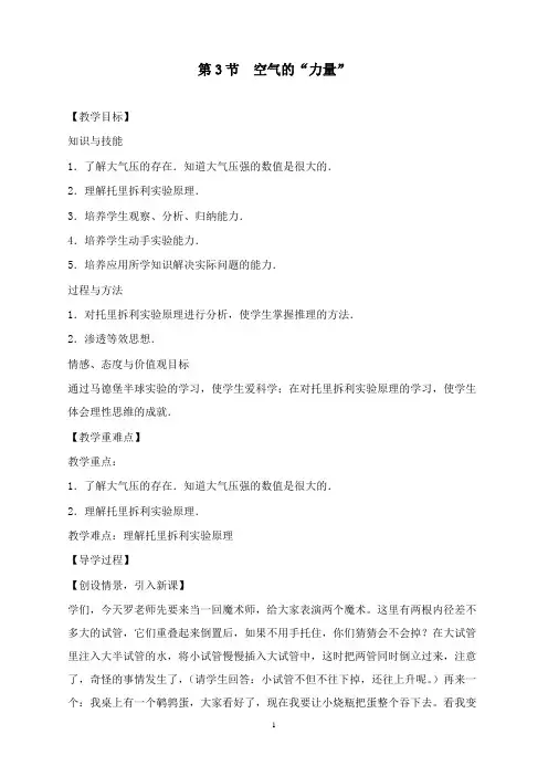 最新八年级物理全册第8章压强第3节空气的“力量”教案新版沪科版.doc