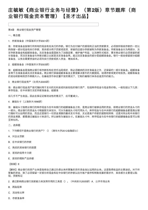 庄毓敏《商业银行业务与经营》（第2版）章节题库（商业银行现金资本管理）【圣才出品】