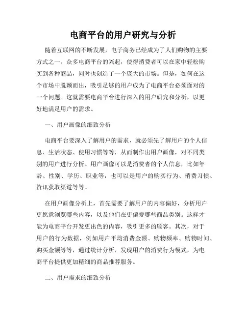 电商平台的用户研究与分析