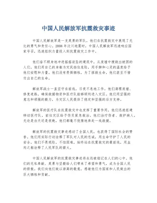 中国人民解放军抗震救灾事迹