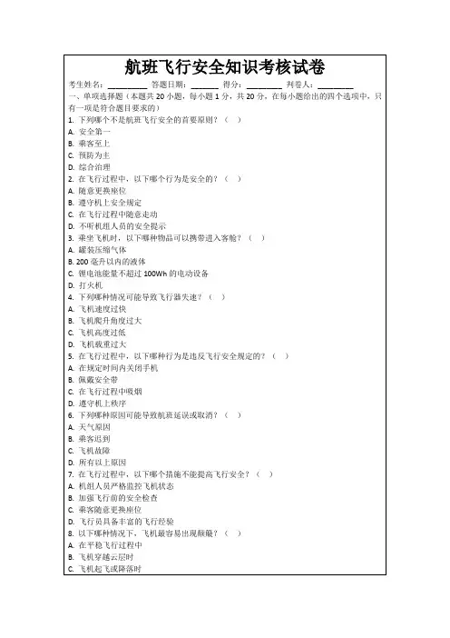 航班飞行安全知识考核试卷
