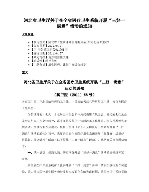 河北省卫生厅关于在全省医疗卫生系统开展“三好一满意”活动的通知