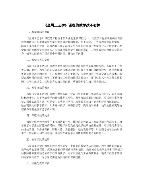 《金属工艺学》课程的教学改革初探