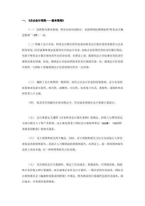 2007年新会计准则与旧版内容的不同比较2007年新会计准则与旧版内容的不同比较