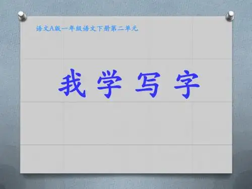 《我学写字》ppt课件(9页)